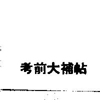 考前大補帖