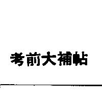 考前大補帖