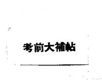 考前大補帖