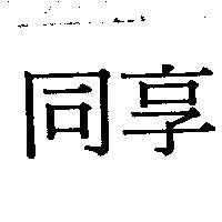 同享