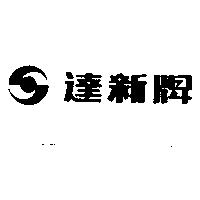 達新牌及圖