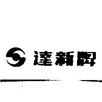 達新牌及圖