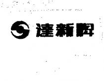 達新牌及圖