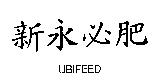 新永必肥 UBIFEED