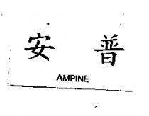 安普 AMPINE