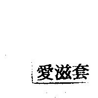 愛滋套