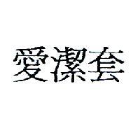 愛潔套