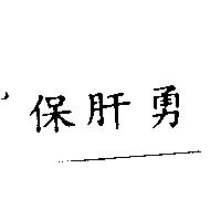 保肝勇