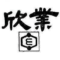 欣業及圖