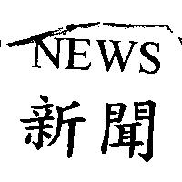 新聞 NEWS