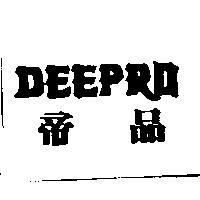 帝品 DEEPRO