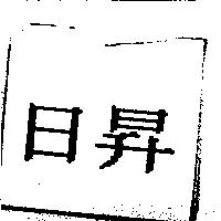 日昇