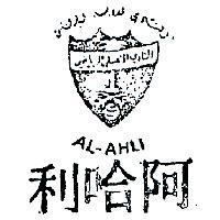 阿哈利及圖 AL – AHLI 