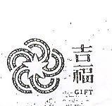 吉福及圖 GIFT 