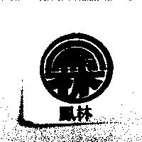 鳳林及圖