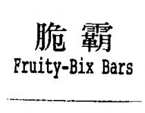 Fruity-Bix Bars 脆霸