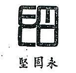 永固堅