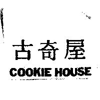 古奇屋 COOKIE HOUSE