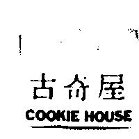 古奇屋 COOKIE HOUSE