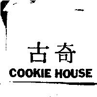 古奇 COOKIE HOUSE