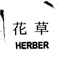 花草 HERBER