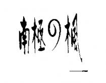 南極の楓