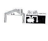 永通 YON TON 及圖
