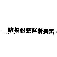結果甜