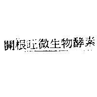 開根旺