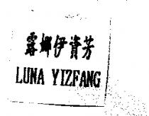 露娜伊資芳 LUNA YIZFANG