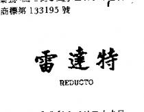 雷達特 REDUCTO 