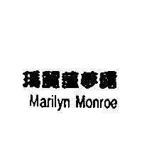 瑪麗蓮夢露 MARILYN MONROE