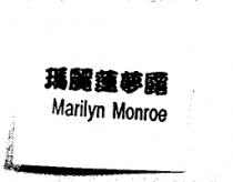 瑪麗蓮夢露 MARILYN MONROE