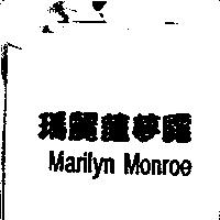 瑪麗蓮夢露 MARILYN MONROE