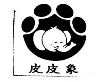 皮皮象及圖