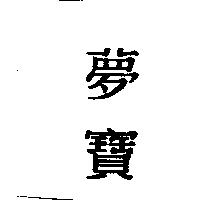 夢寶