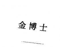 金博士