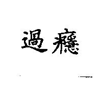 過癮