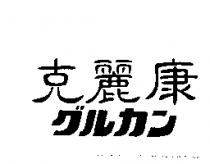 克麗康グルカン