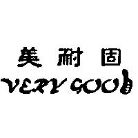 美耐固 VERY GOOD