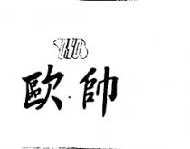 歐帥及圖