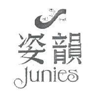 姿韻及圖 Junies