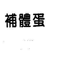 補體蛋