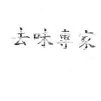去味專家