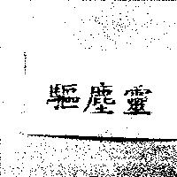 驅塵靈