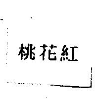 桃花紅