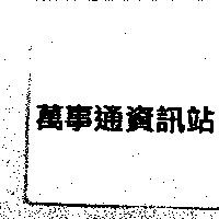 萬事通