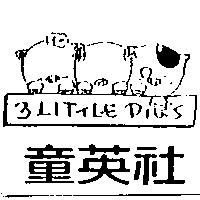 3 LITTLE PIG'S 童英社及圖