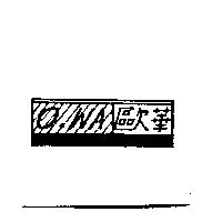 歐華 OWA 及圖