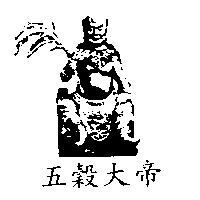五穀大帝及圖